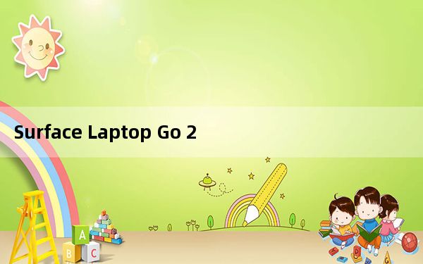 Surface Laptop Go 2 的性能应该比其前身高出约 20%