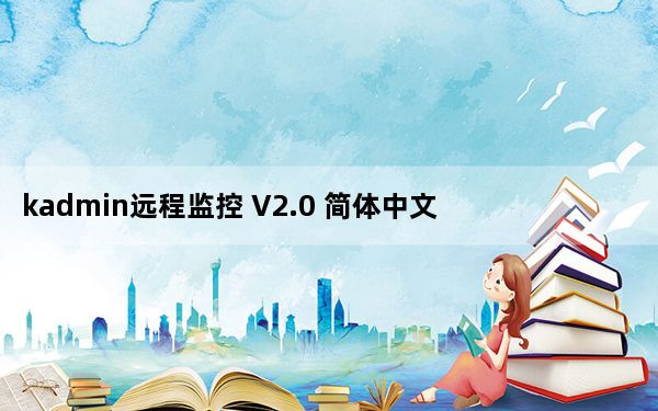 kadmin远程监控 V2.0 简体中文绿色免费版_kadmin远程监控 V2.0 简体中文绿色免费版免费下载