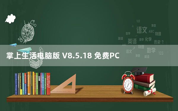 掌上生活电脑版 V8.5.18 免费PC版_掌上生活电脑版 V8.5.18 免费PC版免费下载