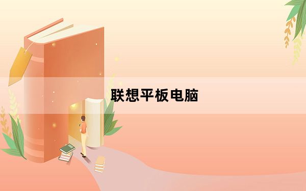 联想平板电脑_联想7寸平板电脑_联想七寸平板