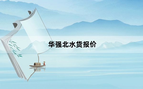 华强北水货报价_华强北水货报价