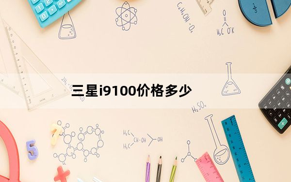 三星i9100价格多少_三星i9300最新报价_三星i9300价格