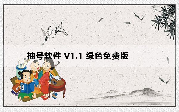 抽号软件 V1.1 绿色免费版_抽号软件 V1.1 绿色免费版免费下载