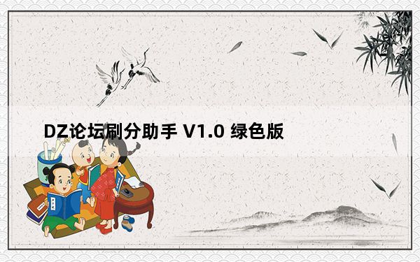 DZ论坛刷分助手 V1.0 绿色版_DZ论坛刷分助手 V1.0 绿色版免费下载