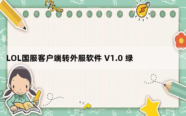 LOL国服客户端转外服软件 V1.0 绿色最新版_LOL国服客户端转外服软件 V1.0 绿色最新版免费下载