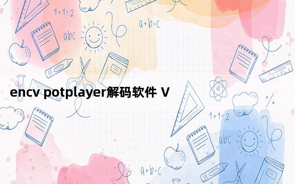encv potplayer解码软件 V2021 最新免费版_encv potplayer解码软件 V2021 最新免费