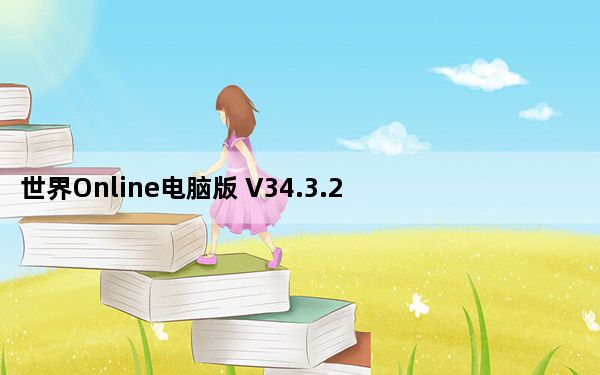 世界Online电脑版 V34.3.2 免费PC版_世界Online电脑版 V34.3.2 免费PC版免费下载
