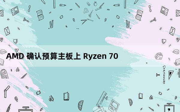 AMD 确认预算主板上 Ryzen 7000 超频者的好消息