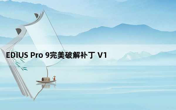 EDIUS Pro 9完美破解补丁 V1.0 绿色免费版_EDIUS Pro 9完美破解补丁 V1.0 绿色免费版免费下