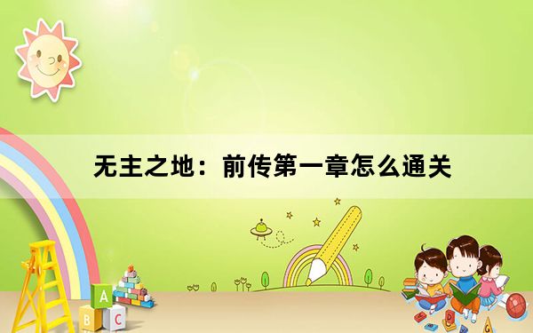 无主之地：前传第一章怎么通关_无主之地：前奏第一章：欢迎来到赫里乌斯图文全流程通关攻略