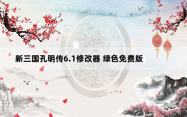 新三国孔明传6.1修改器 绿色免费版_新三国孔明传6.1修改器 绿色免费版免费下载
