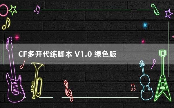 CF多开代练脚本 V1.0 绿色版_CF多开代练脚本 V1.0 绿色版免费下载