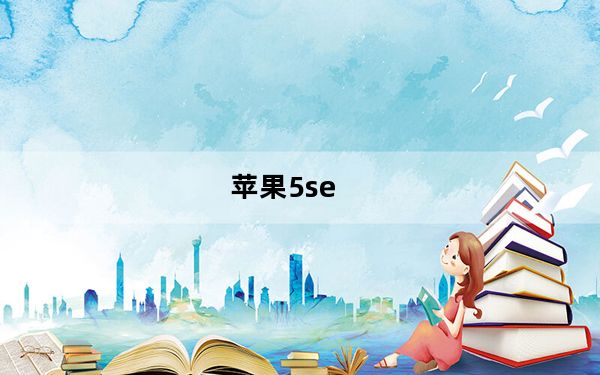 苹果5se_苹果5 越狱
