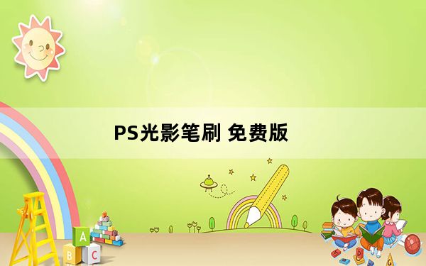 PS光影笔刷 免费版_PS光影笔刷 免费版免费下载