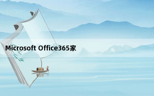 Microsoft Office365家庭版 永久免费版_Microsoft Office365家庭版 永久免费版免费下