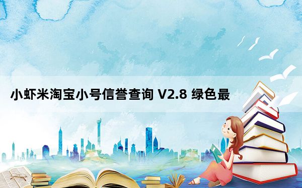 小虾米淘宝小号信誉查询 V2.8 绿色最新版_小虾米淘宝小号信誉查询 V2.8 绿色最新版免费下载