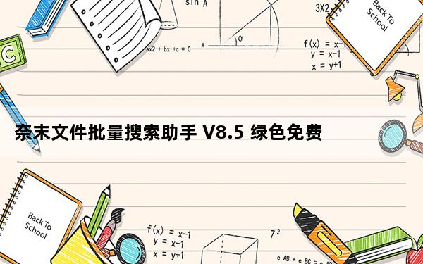 奈末文件批量搜索助手 V8.5 绿色免费版_奈末文件批量搜索助手 V8.5 绿色免费版免费下载