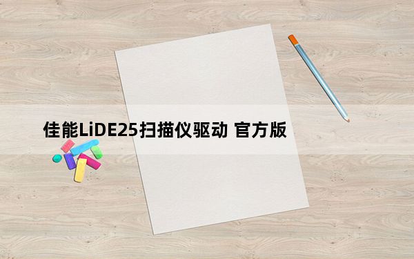佳能LiDE25扫描仪驱动 官方版_佳能LiDE25扫描仪驱动 官方版免费下载