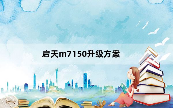 启天m7150升级方案_启天m7150