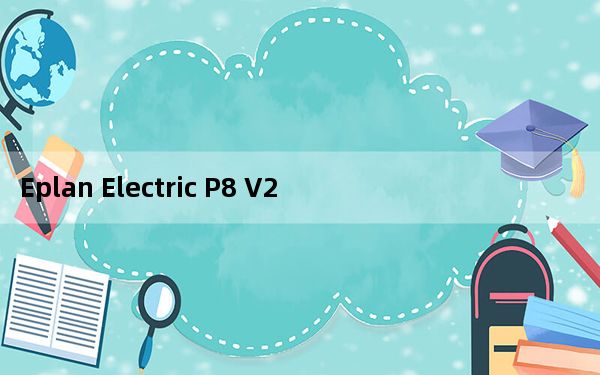 Eplan Electric P8 V2.4 完美破解版_Eplan Electric P8 V2.4 完美破解版免费下