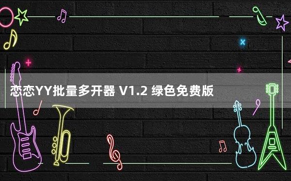 恋恋YY批量多开器 V1.2 绿色免费版_恋恋YY批量多开器 V1.2 绿色免费版免费下载