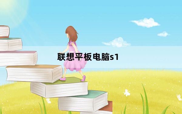 联想平板电脑s1_学生平板电脑怎样下载游戏
