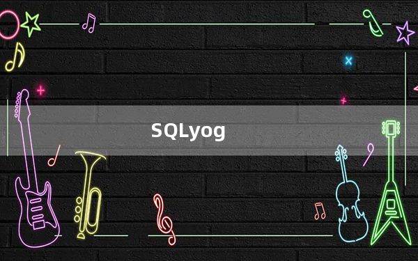 SQLyog_MySQL数据库管理工具 V12.2.3 官方多语版_SQLyog_MySQL数据库管理工具 V12.2.