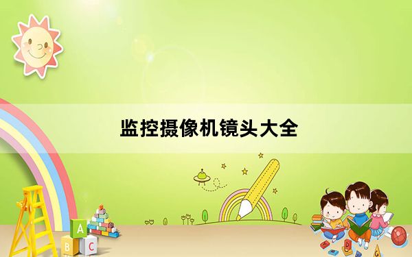 监控摄像机镜头大全_监控摄像机镜头选择
