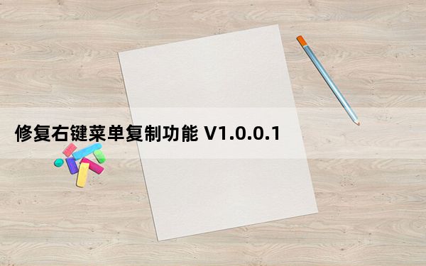 修复右键菜单复制功能 V1.0.0.1 免费版_修复右键菜单复制功能 V1.0.0.1 免费版免费下载
