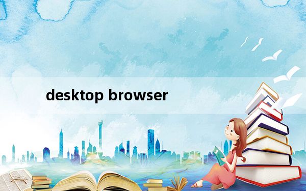 desktop browser_desktop ini