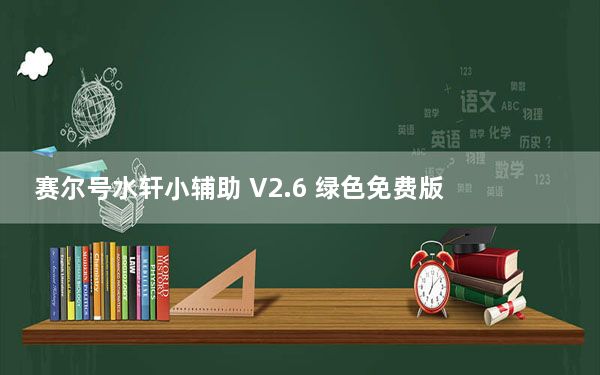 赛尔号水轩小辅助 V2.6 绿色免费版_赛尔号水轩小辅助 V2.6 绿色免费版免费下载