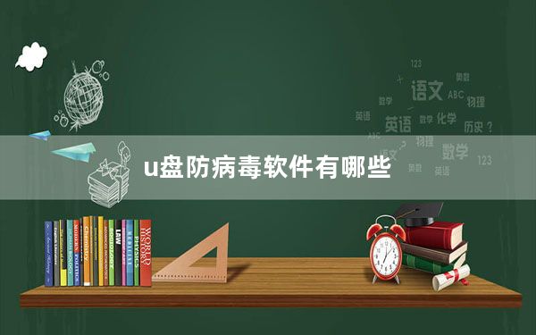 u盘防病毒软件有哪些_u盘防病毒软件