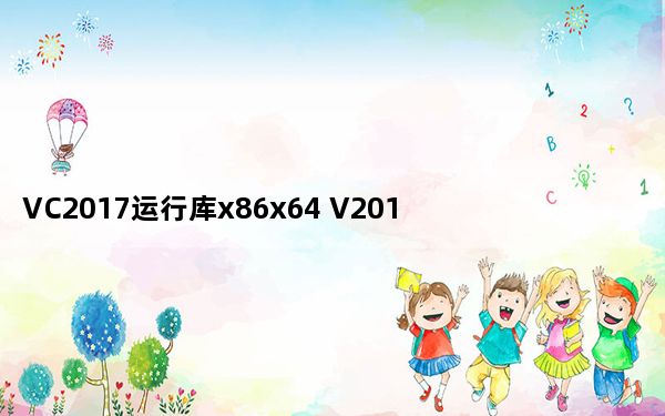 VC2017运行库x86x64 V2017.10.16 官方合集版_VC2017运行库x86x64 V2017.10.1