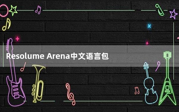 Resolume Arena中文语言包 V1.0 免费通用版_Resolume Arena中文语言包 V1.0 免费通用