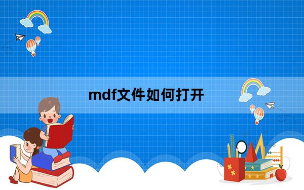 mdf文件如何打开_mdf文件如何打开