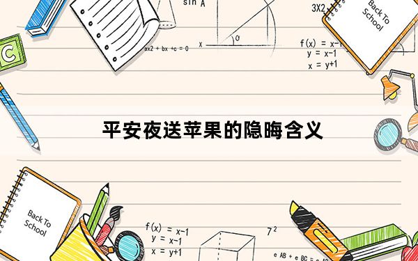 平安夜送苹果的隐晦含义_平安夜送苹果祝福语