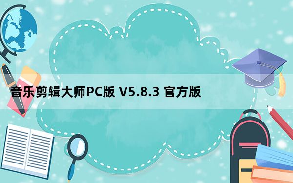音乐剪辑大师PC版 V5.8.3 官方版_音乐剪辑大师PC版 V5.8.3 官方版免费下载