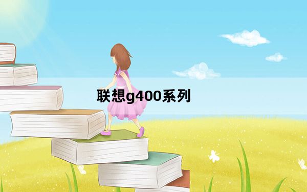 联想g400系列_g400s_联想g400s