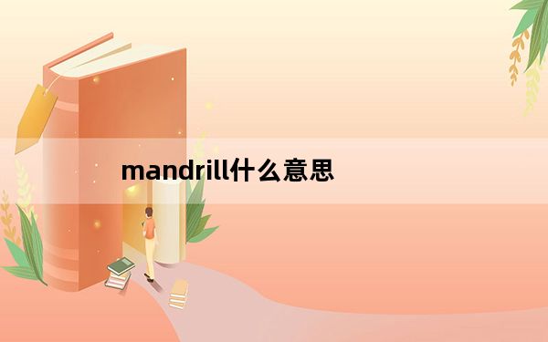 mandrill什么意思_mandriva