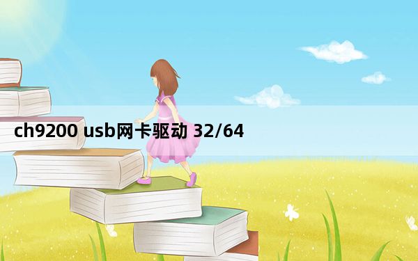 ch9200 usb网卡驱动 32/64位 win10版_ch9200 usb网卡驱动 32/64位 win10版免费下