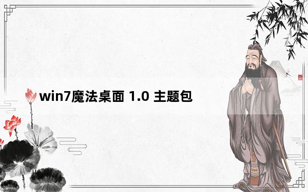 win7魔法桌面 1.0 主题包_win7魔法桌面 1.0 主题包免费下载
