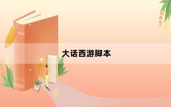 大话西游脚本_《大话西游2》大话西游2脚本错误攻略