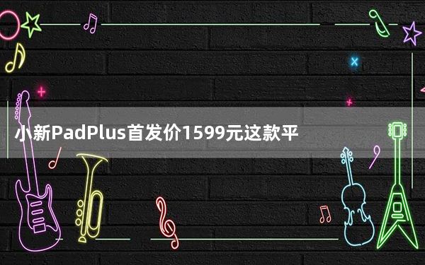 小新PadPlus首发价1599元这款平板搭载骁龙750G处理器