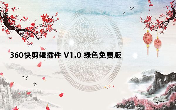 360快剪辑插件 V1.0 绿色免费版_360快剪辑插件 V1.0 绿色免费版免费下载