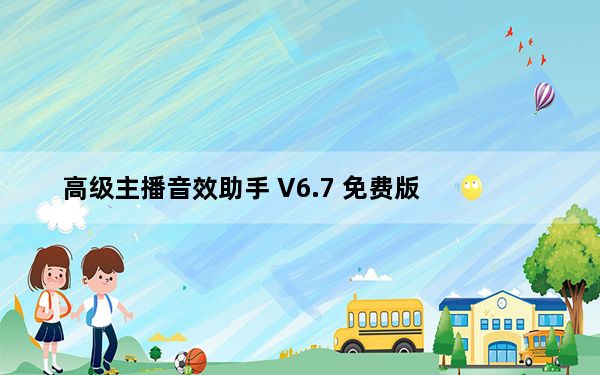 高级主播音效助手 V6.7 免费版_高级主播音效助手 V6.7 免费版免费下载