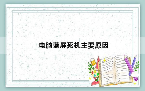 电脑蓝屏死机主要原因_电脑 蓝屏