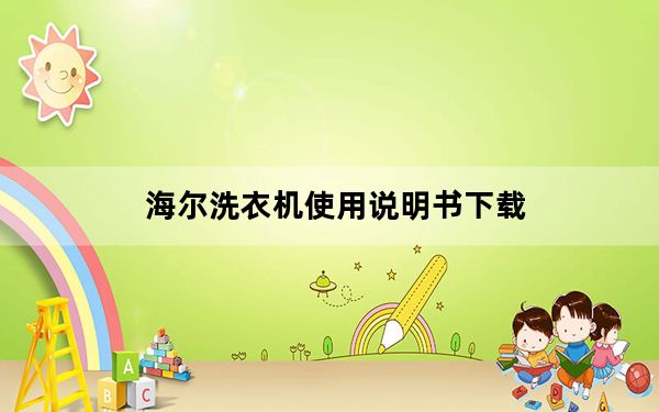 海尔洗衣机使用说明书下载_海尔洗衣机使用说明