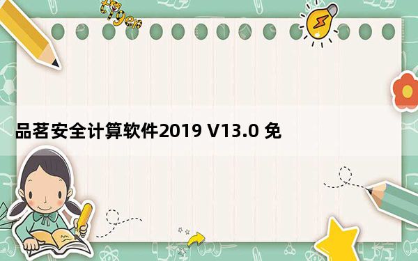 品茗安全计算软件2019 V13.0 免费破解版_品茗安全计算软件2019 V13.0 免费破解版免费下载