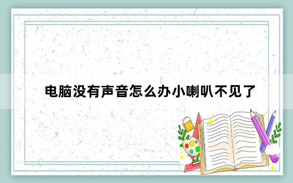 电脑没有声音怎么办小喇叭不见了_电脑没有声音怎么办