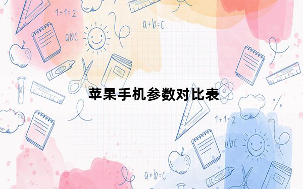 苹果手机参数对比表_xr和11参数对比